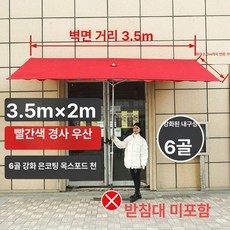 사각 하프 파라솔 어닝 타프 차양막 루프탑 그늘막 경사우산/레드3X2(4수량리브), 1개, 기울어진 우산 레드 3.5x2 6살대
