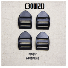 (국내제작) 30mm 플라스틱 블랙 버클 조리개 시리즈, 레더락, 4개
