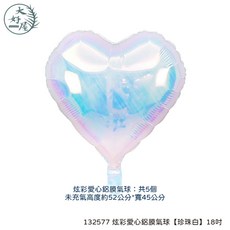 大好屋 炫彩愛心鋁膜氣球 5個裝, 1個, 炫彩愛心鋁膜氣球【珍珠白】18吋【5入】