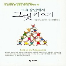 교육장면에서 그릿 키우기, 학지사, 정종진 저