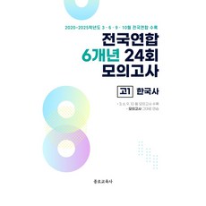 전국연합 6개년 24회 모의고사 고1 한국사(2026):2020~2025학년도 3 6 9 10월 전국연합 수록, 전국연합 6개년 24회 모의고사 고1 한국사(2026), 종로교육연구소(저), 종로교육사, 역사영역, 고등학생