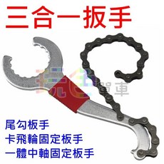 三合一飛輪扳手 多功能板手 拆飛輪 尾勾 中軸 卡飛輪 BB扳手 A11-40, 1個