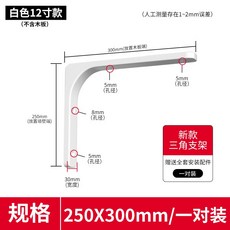三角支架 層板托 隔板固定三腳架 置物架 支撐墻上直角鐵l型萬能角碼, 1個, 白色250x300mm（一對）