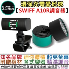 Swiff Audio A10R 迷你夾式調音器 Type-C充電式