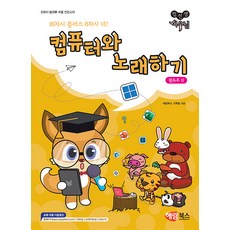 컴퓨터와 노래하기: 윈도우 11:16차시 플라스 8차시 더!, 컴선생 여우님 시리즈, 해람북스 기획팀 글, 해람북스(구 북스홀릭)