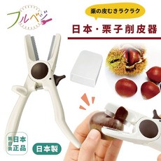 日本 栗子 削皮刀 削皮神器 料理用具 削皮剪刀 剝皮 刨刀 萬用剝皮, 1個, 現貨, 米色