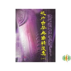 流行古箏樂譜精選集(一) 古箏教材 樂理書籍, 1個