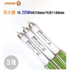 오스람 T5/TL5/FH 28W 840/HE 관경16mm 길이 1149mm T5 28W 얇은 형광등/사무실등 간접등 거실등/램프3개, 3개, 백색