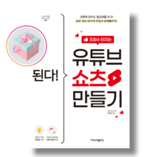 된다! 조회수 터지는 유튜브 쇼츠 만들기 (천하북스)