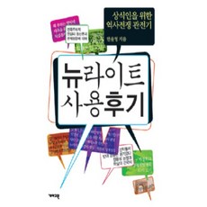 [중고] 뉴라이트 사용후기: 상식인을 위한 역사전쟁 관전기 | 한윤형 | 개마고원 | 2009년