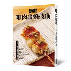 究極雞肉串燒技術：名店•爆紅餐廳的美味祕訣