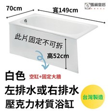馬桶皇后 高亮度壓克力空缸 崁入式浴缸 149*70*53cm 台灣製造 白色, 1個, 138*70*53固定大牆(右排水), 白色, 右排水