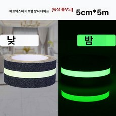 머스코 야광 녹색 자가발광 논슬립 계단 미끄럼방지 안내스티커, 매트텍스처 논슬립 그린 스트라이프 5cm 5m, 1개
