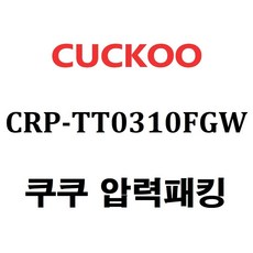 쿠쿠 CRP-TT0310FGW, 1개, 고무패킹 단품만 X 1