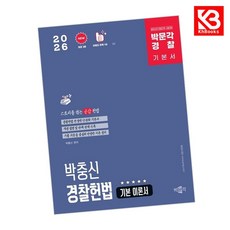 박문각 경찰 박충신 경찰헌법 기본 이론서 책 + 책갈피 [KHBOOKS]