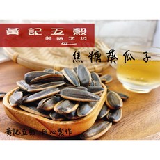黃記五穀美味工坊 焦糖葵瓜子, 1個