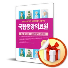 [서원각] 국립중앙의료원(간호직 6급) 필기시험 실력평가 모의고사 3회분 /마스크제공, 간호시험연구소