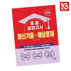 2026 중졸 검정고시 최신기출+예상문제 책 + 책갈피 [KHBOOKS]