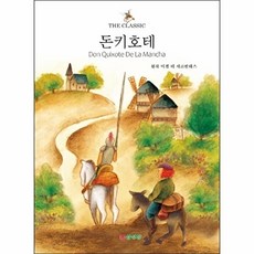 돈키호테 - The Classic 시리즈, 상품명, 미겔 데  세르반테스, (주)삼성당, 없음