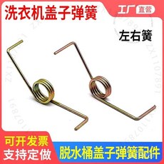 臺南出貨 洗衣機蓋子彈簧配件 正反扭簧 左右甩乾門蓋板彈簧 洗滌半自動脫水桶, 1個, 扭簧 1.8*16*長72mm,右旋1個