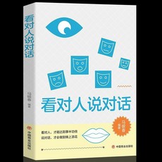 番茄優選 促銷【好評率超99%衕款】辦公室裏的關係學：人際交往、看對人說對話，提升職場人脈與溝通技巧, 看對人說對話+