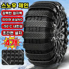 [초간편 설치~!] 스노우 체인 자동차 타이어 체인 케이블타이 스노우체인 비상용 차량용 겨울 눈길 미끄럼방지 빙판길전용, 4개