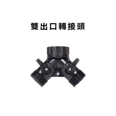台灣出貨 自動澆花器配件鏈接 雙出口轉接頭 園藝澆水 灑水器配件, 1個
