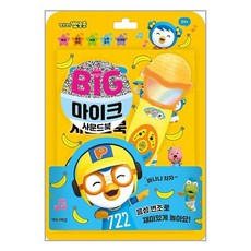 뽀롱뽀롱 뽀로로 빅마이크 사운드북 (키즈아이콘) 사은품증정
