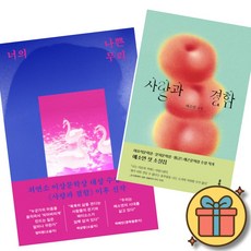 너의 나쁜 무리 + 사랑과 결함 세트 (최연소 이상문학상 대상 수상 한국문학의 혁명적 발견 예소연 작가 도서 소설 책)