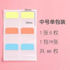 紙質索引貼標籤貼分類標記自粘學生書籤辦公重點易書寫索引便利貼 副廠商品, 1個, 1包 中號 -共60枚