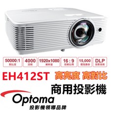 Optoma 奧圖碼 EH412ST Full HD 短焦投影機 4000流明, EH412ST 商用投影機