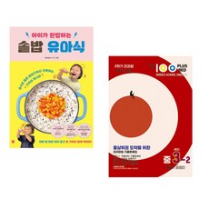 (비비안밥) 아이가 완밥하는 솥밥 유아식 + (길벗) 적중100 Plus 영어 기출문제집 2학기 전과정 중3 동아 윤정미 (레드) (2023년) (전2권)