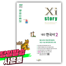 2025년 자이스토리 고등 내신 한국사 2 [ 2022개정 ] [쁘띠수첩+당근볼펜 증정], 역사영역, 고등학생