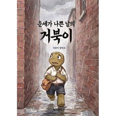 운세가 나쁜 날의 거북이, BOOKK(부크크), 정민교 저