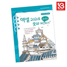 엑셀 2021로 숫자계산하기 책 + 책갈피 [KHBOOKS]