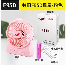 共田 F95D 迷你風扇 4800mAh大容量 Type-C充電 四段風速 靜音便攜, 共田F95D風扇-粉色