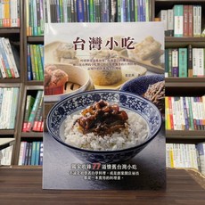 全新 上優文化出版 食譜【台灣小吃(張宜燕)】(2024年9月) 大學書城