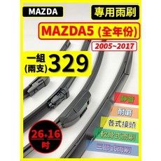 MAZDA 雨刷 適用 MAZDA5 2005-2017年, MAZDA 馬自達 MAZDA5 2~3代 2005~2017年