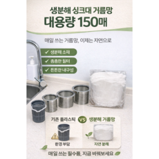 생분해 싱크대 거름망 150매 옥수수전분 친환경 음식물 배수구망 대용량 아이콘, 1개, 150개