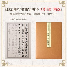 趙孟俯 楷書秋興賦 字帖, 趙孟俯行書集字唐詩(李白),基礎字帖(仿古宣紙款), N/A