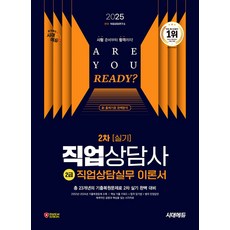 2025 시대에듀 직업상담사 2급 2차 실기 직업상담실무 이론서, 시대고시기획