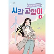 시간 고양이 1: 동물이 사라진 세계:박미연 장편동화, 1권, 이지북, 박미연