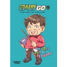 급식왕 GO (6)