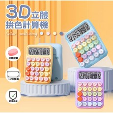 3D立體拚色計算機，時尚辦公必備，按鍵靈敏，攜帶方便, 黃, 1個