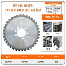 금속 원형 톱날 절단날 절단용 충전용 메탈 커터날 초경, 1개, 동구 140 6홀 3홀 1장 140mm36날