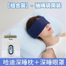 雲朵枕 生物基枕芯 成人護頸枕 零壓記憶枕 透氣睡眠枕 符合人體工學 長時間支撐 舒適放鬆+雲朵枕+深睡眼罩(簡裝組合)+37x59cm/只, 雲朵枕+深睡眼罩(簡裝組合)