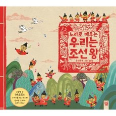 [키즈엠] 노래로 배우는 우리는 조선왕 [양장] [따뜻한책방]