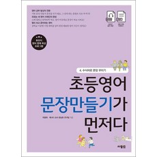초등 영어 문장 만들기가 먼저다 책 4 권 - 수식어로 문장 꾸미기, 사람IN