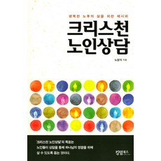 크리스천 노인상담:행복한 노후의 삶을 위한 레시피, 킹덤북스