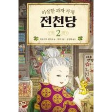 이상한 과자 가게 전천당2, 길벗스쿨